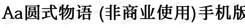 Aa圆式物语 (非商业使用)手机版字体转换